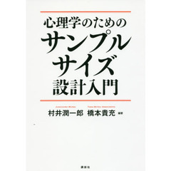 心理学のためのサンプルサイズ設計入門