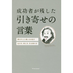 成功者が残した引き寄せの言葉　夢を叶えた偉人６４名の生き方、考え方、引き寄せ方