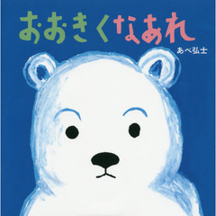 おおきくなあれ