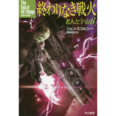 終わりなき戦火