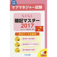ケアマネジャー試験らくらく暗記マスター　２０１７