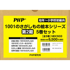 １００１のさがしもの絵本シリーズ　第２期　５巻セット