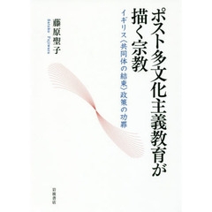 ポスト多文化主義教育が描く宗教　イギリス〈共同体の結束〉政策の功罪