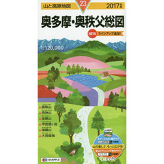 奥多摩・奥秩父総図　２０１７年版