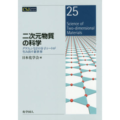 二次元物質の科学　グラフェンなどの分子シートが生み出す新世界