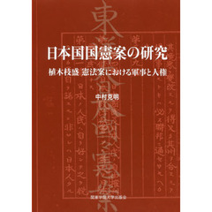 日本国国憲案の研究　植木枝盛憲法案における軍事と人権