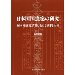 日本国国憲案の研究　植木枝盛憲法案における軍事と人権