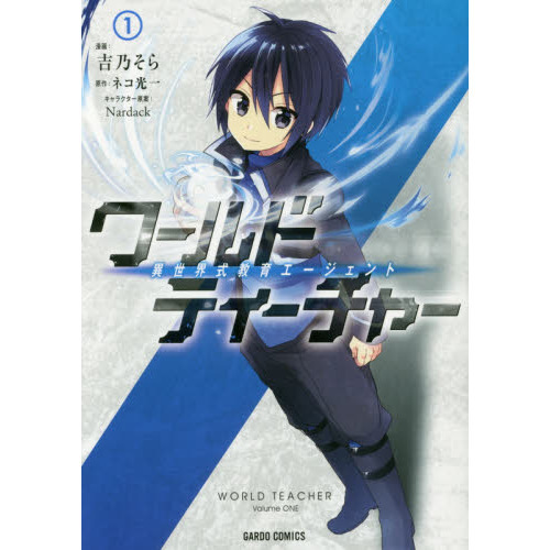 ワールド・ティーチャー 異世界式教育エージェント 7 Amazon.co.jp: ワールド・ティーチャー 異世界式教育