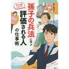 「孫子の兵法」に学ぶ 評価される人の仕事術