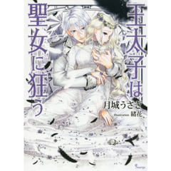 王太子は聖女に狂う