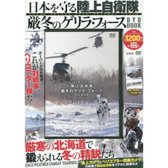 ＤＶＤ　ＢＯＯＫ　陸上自衛隊厳冬のゲリラ