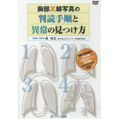 判読手順と異常の見つけ方　ＤＶＤ