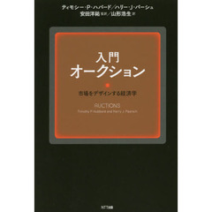 入門オークション　市場をデザインする経済学