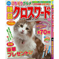 絶品クロスワード　　　８
