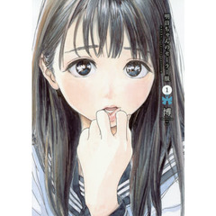 明日ちゃんのセーラー服　１