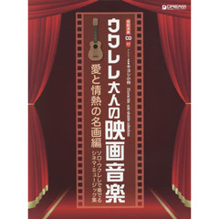 ウクレレ大人の映画音楽　ソロ・ウクレレで奏でるシネマ・ミュージック集　愛と情熱の名画編