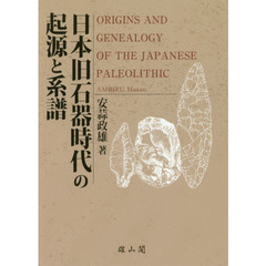 日本旧石器時代の起源と系譜