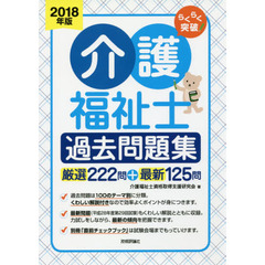 らくらく突破介護福祉士過去問題集　厳選２２２問＋最新１２５問　２０１８年版