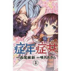 症年症女　３