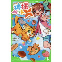 神様ペット×　幸運のノラネコ