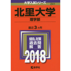北里大学　理学部　２０１８年版