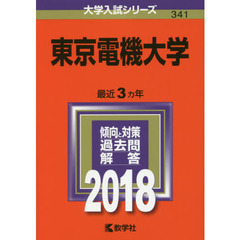 東京電機大学　２０１８年版
