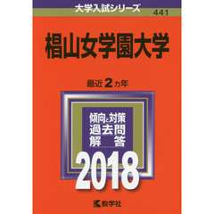 椙山女学園大学　２０１８年版