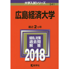 広島経済大学　２０１８年版