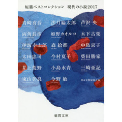 短篇ベストコレクション　現代の小説　２０１７