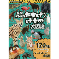 ぶったまげ！けもの大図鑑　日本の動物園で会えるフレンズたちが満載！！