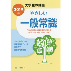 やさしい一般常識　２０１９年度版
