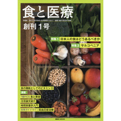 食と医療　学術誌　Ｖｏｌ．１（２０１７ＳＰＲＩＮＧ－ＳＵＭＭＥＲ）　特集１日本人の食はどうあるべきか　特集２サルコペニア