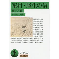 蜜柑・尾生の信　他十八篇
