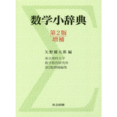 数学小辞典　第２版増補