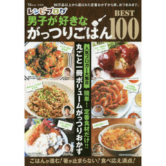 レシピブログ 男子が好きながっつりごはんBEST100 (TJMOOK)