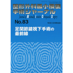 整形外科最小侵襲手術ジャーナル　Ｎｏ．８３　足関節鏡視下手術の最前線