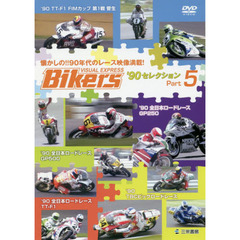 ＤＶＤ　Ｂｉｋｅｒｓ　’９０セレクシ　５