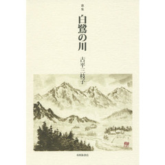白鷺の川　歌集