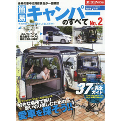 簡易キャンパーのすべて　Ｎｏ．２　アウトドアでの遊びの幅が広がる好きな場所で眠り思い切り楽しむための愛車を探そう！！