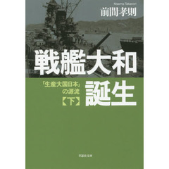 戦艦大和誕生　下巻　「生産大国日本」の源流