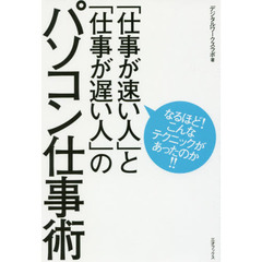 「仕事が速い人」と「仕事が遅い人」のパソコン仕事術