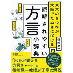 東京のきつねが大阪でたぬきにばける誤解されやすい方言小辞典