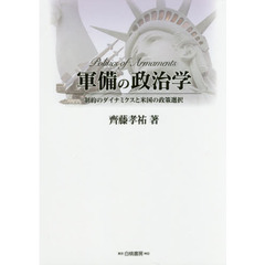 軍備の政治学　制約のダイナミクスと米国の政策選択