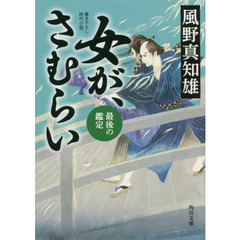 女が、さむらい　〔４〕　最後の鑑定