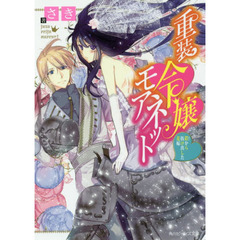 重装令嬢モアネット　〔２〕　鎧から抜け出した花嫁