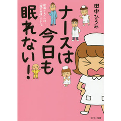 ナースは今日も眠れない！　配属されたのは、「魔の病棟」でした。