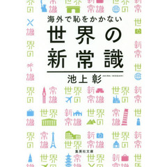 海外で恥をかかない世界の新常識