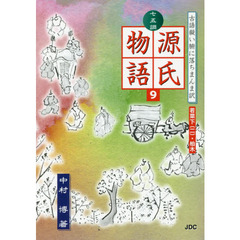 七五調源氏物語　古語擬い腑に落ちまんま訳　９　若菜下　２・柏木