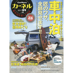 カーネル　車中泊を楽しむ雑誌　ｖｏｌ．３６（２０１７夏号）　達人スペシャル「匠のワザ、全部見せます！！」／気分涼好！信州めぐり