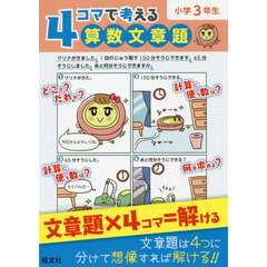 ４コマで考える算数文章題　小学３年生